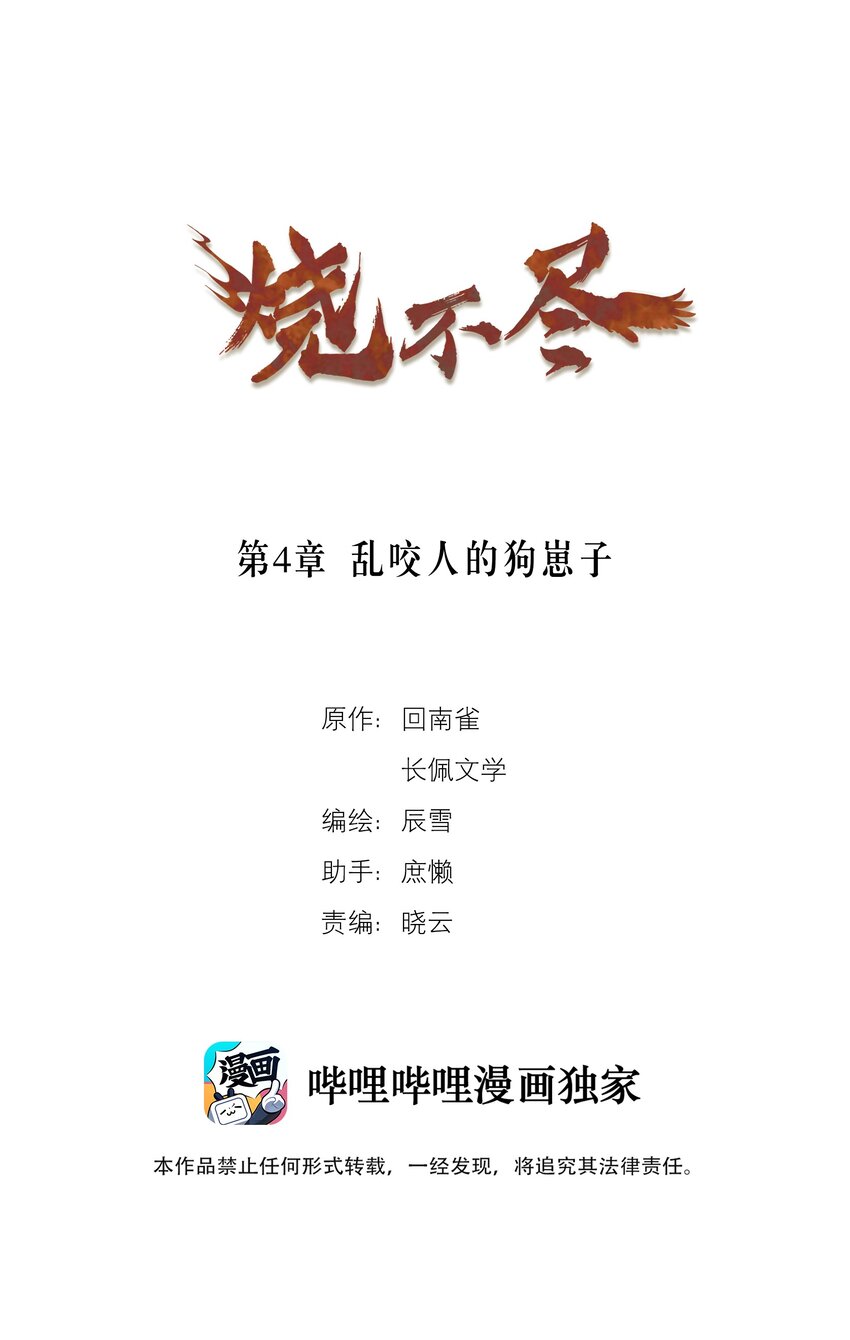 《烧不尽》第4章 乱咬人的狗崽子 第1页
