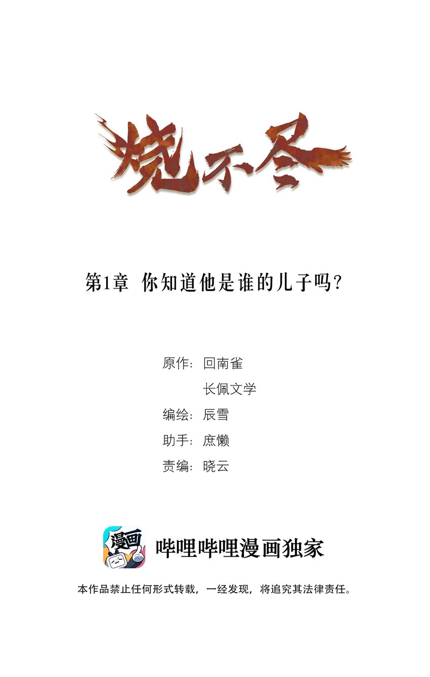 《烧不尽》第1章 你知道他是谁的儿子吗？ 第1页