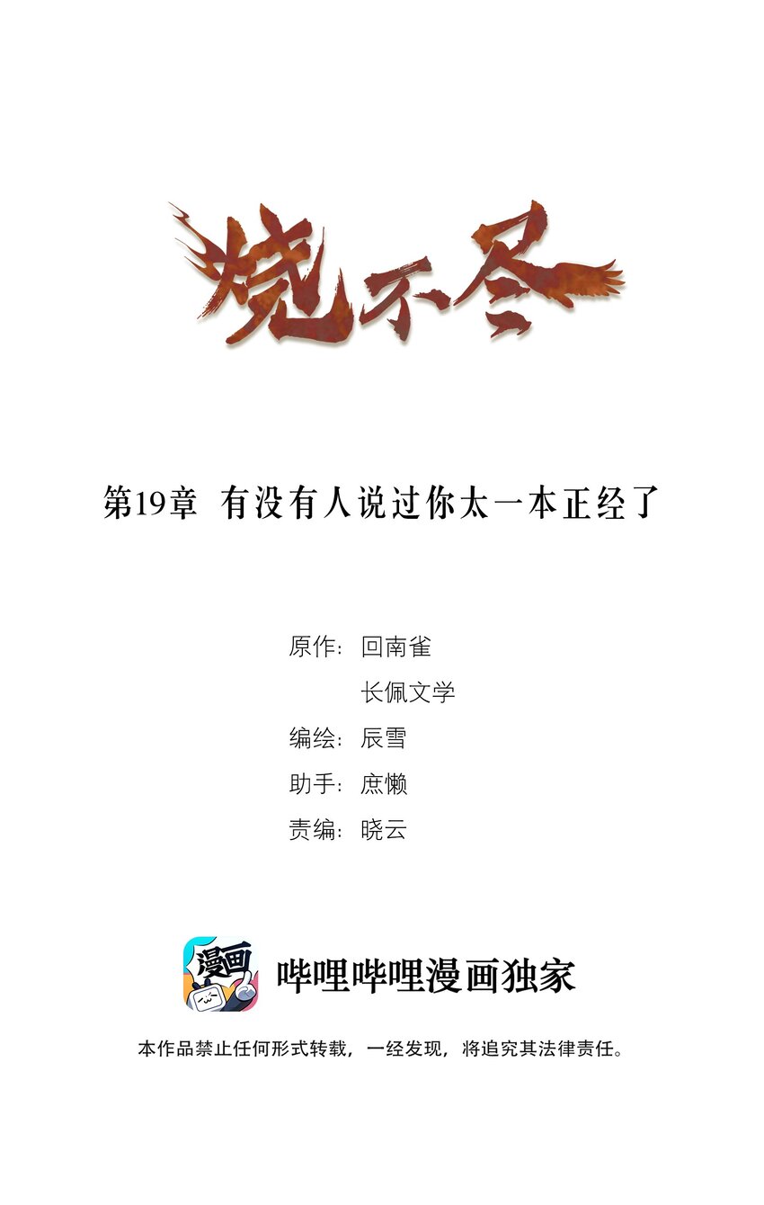 《烧不尽》第19章 有没有人说过你太一本正经了 第1页