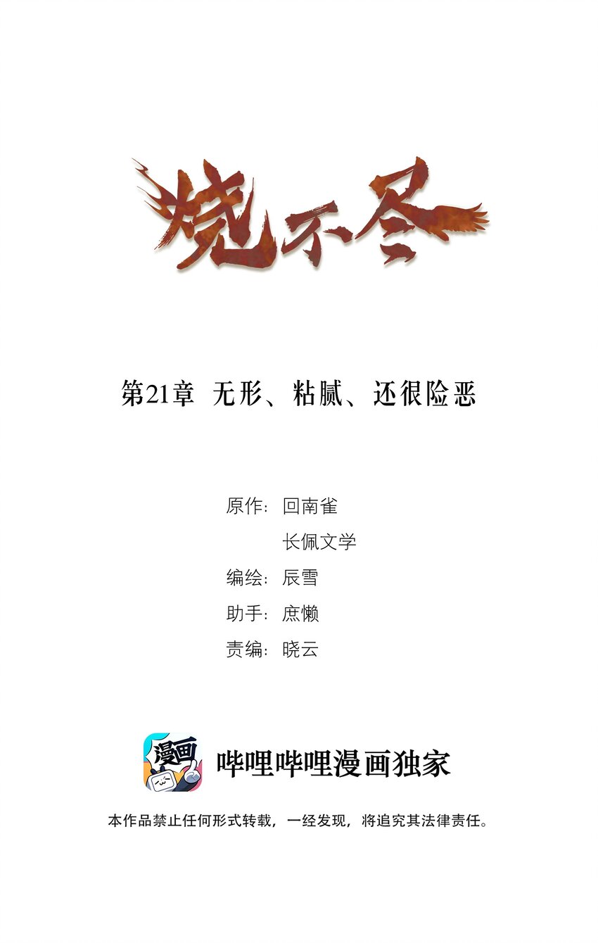 《烧不尽》第21章 无形、粘腻、还很险恶 第1页