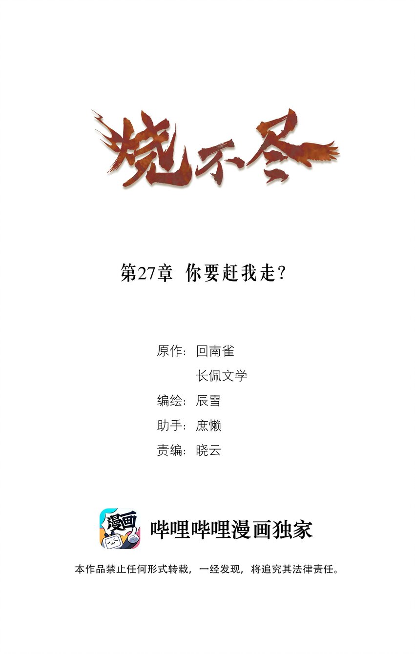 《烧不尽》第27章 你要赶我走？ 第1页