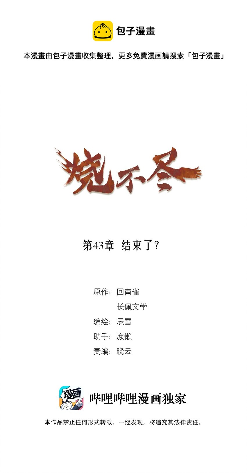 《烧不尽》第43章 结束了？ 第1页