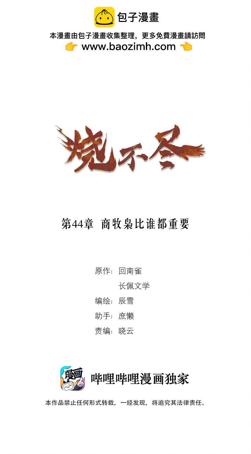 《烧不尽》第44章 商牧枭比谁都重要 第1页