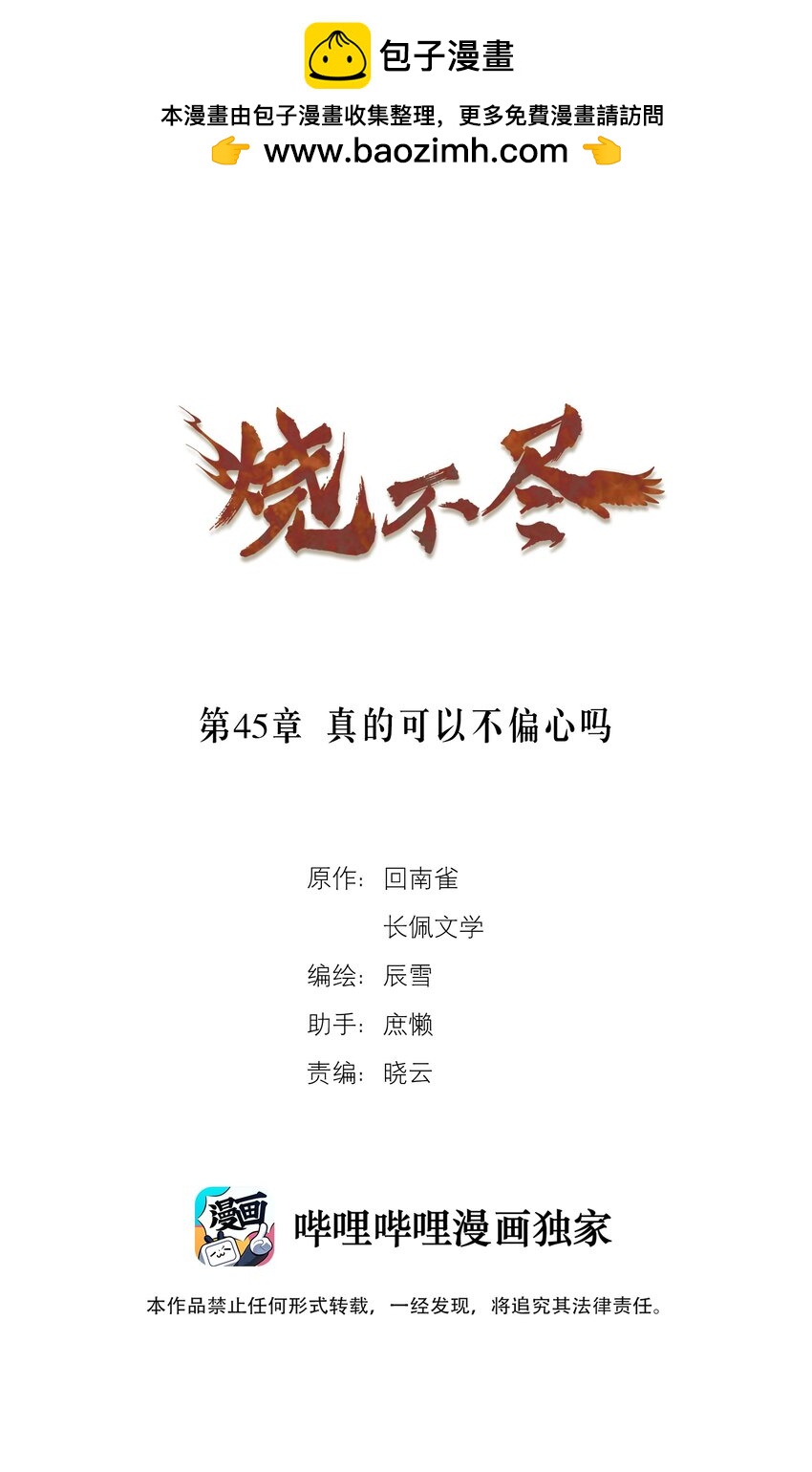 《烧不尽》第45章 真的可以不偏心吗 第1页