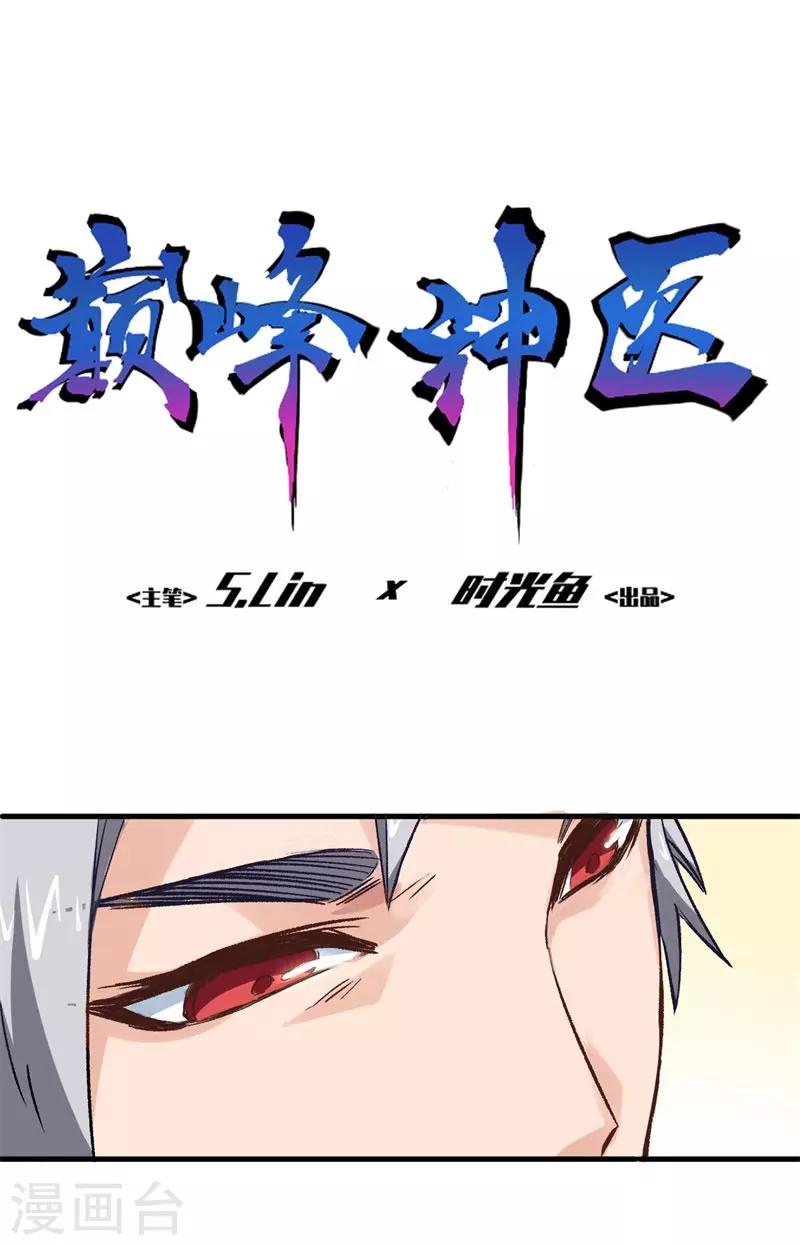 《巅峰神医》第2话 金针 第1页