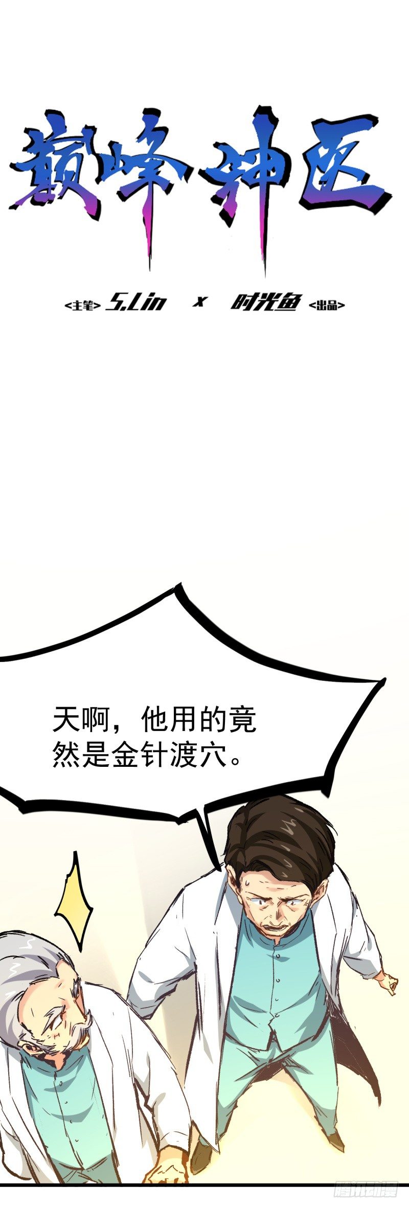 《巅峰神医》第3话 计时 第1页