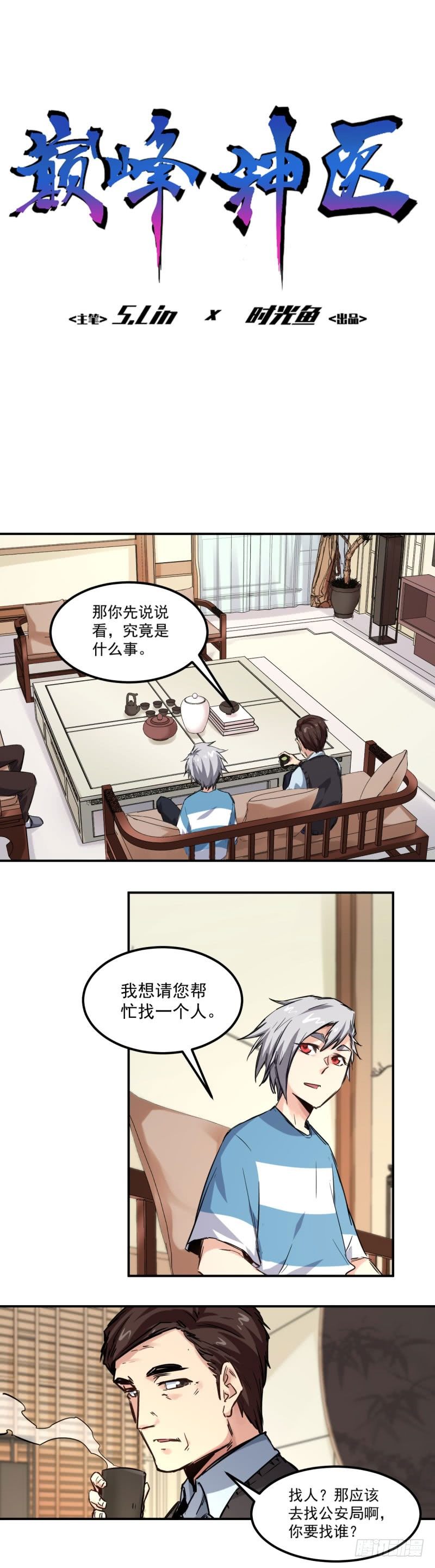 《巅峰神医》第14话 找人 第1页