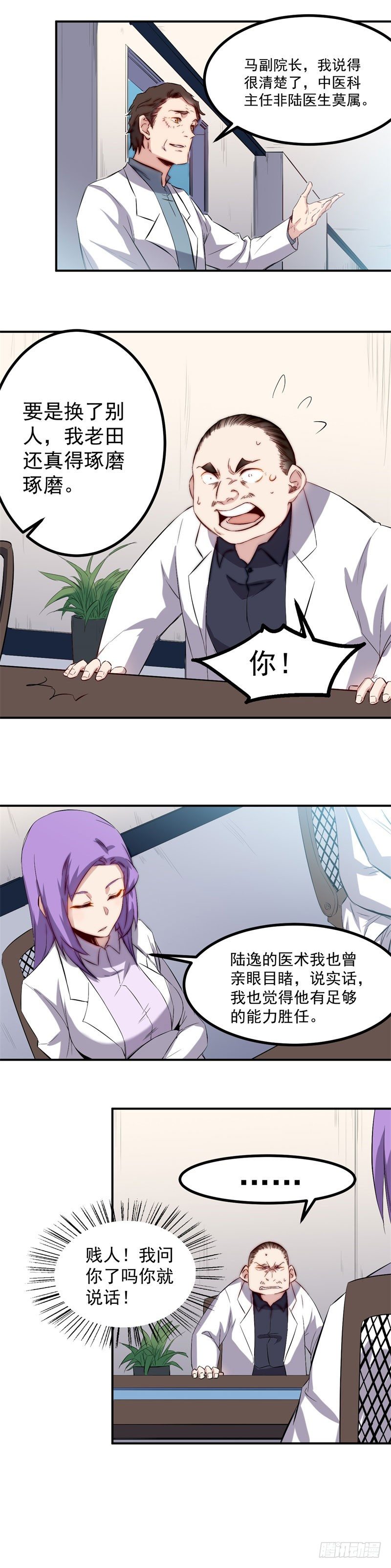 《巅峰神医》第35话 嘲讽 第3页