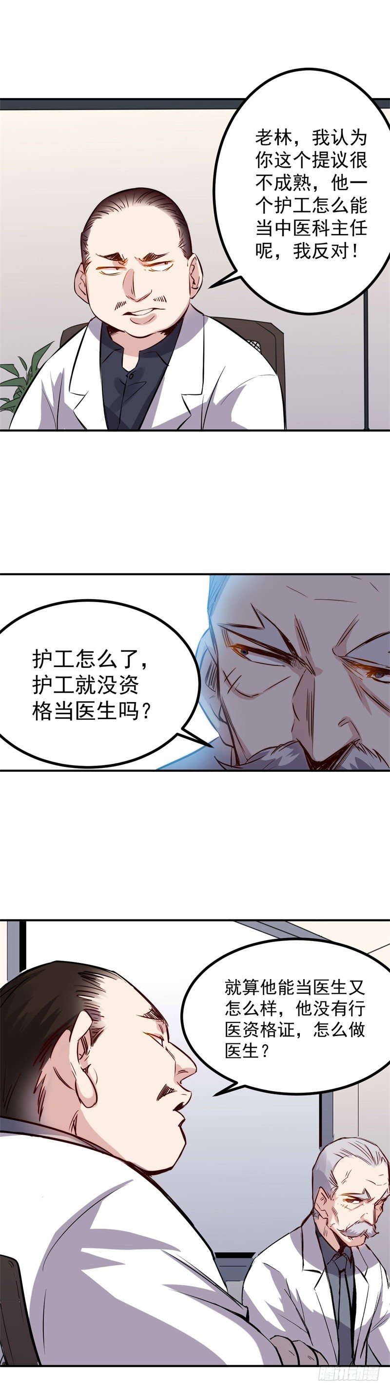 《巅峰神医》第34话 会议 第6页