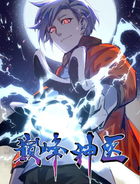 《巅峰神医》漫画封面图 - tl漫画