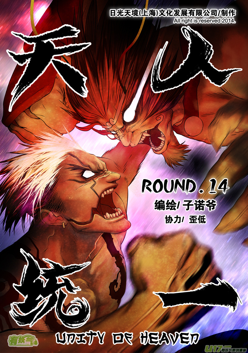 《天人统一》ROUND 14（上） 第1页