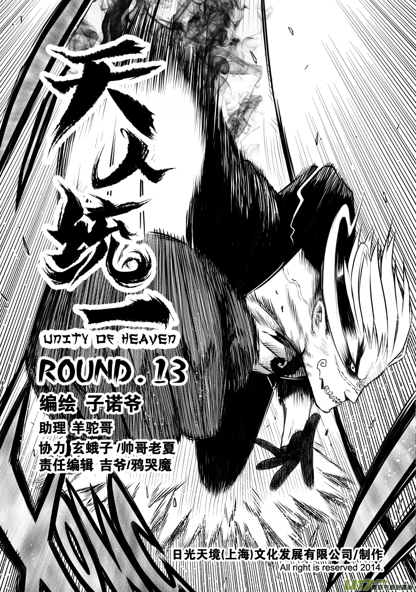 《天人统一》ROUND 13 （上） 第1页