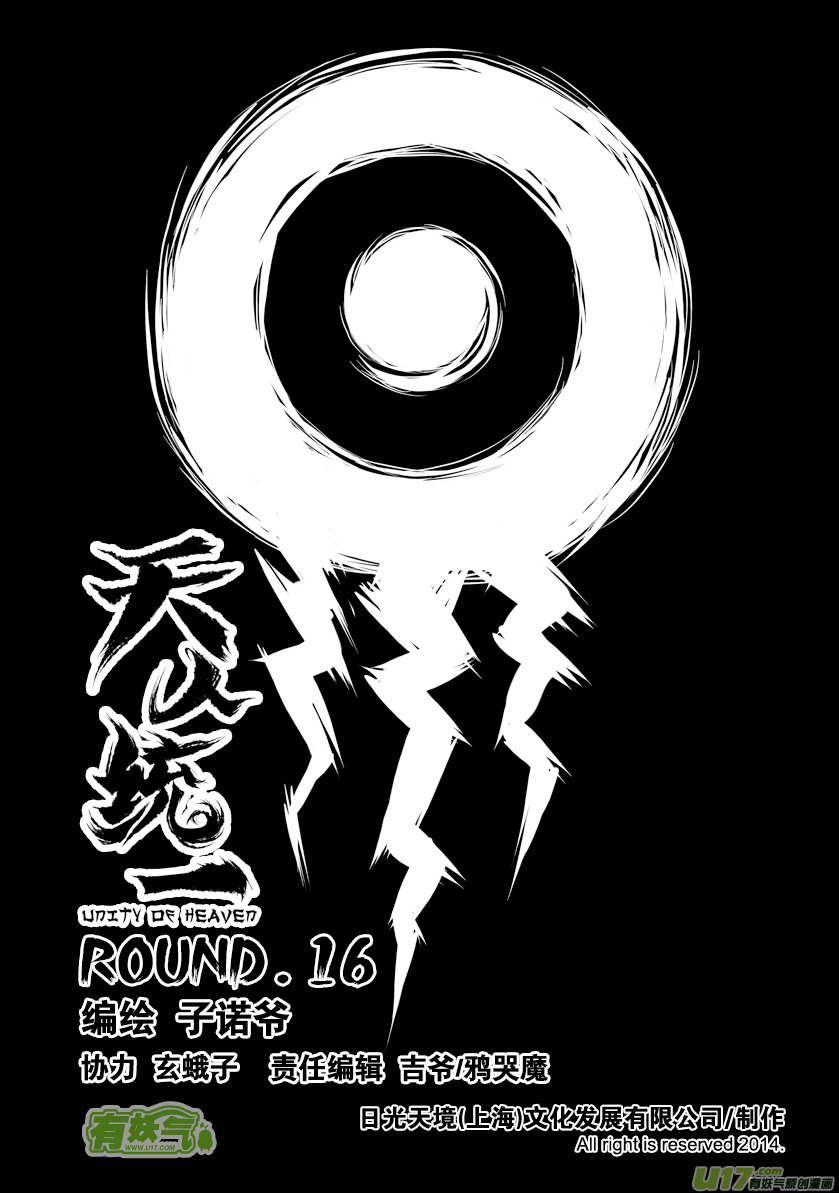 《天人统一》ROUND 16（上） 第1页