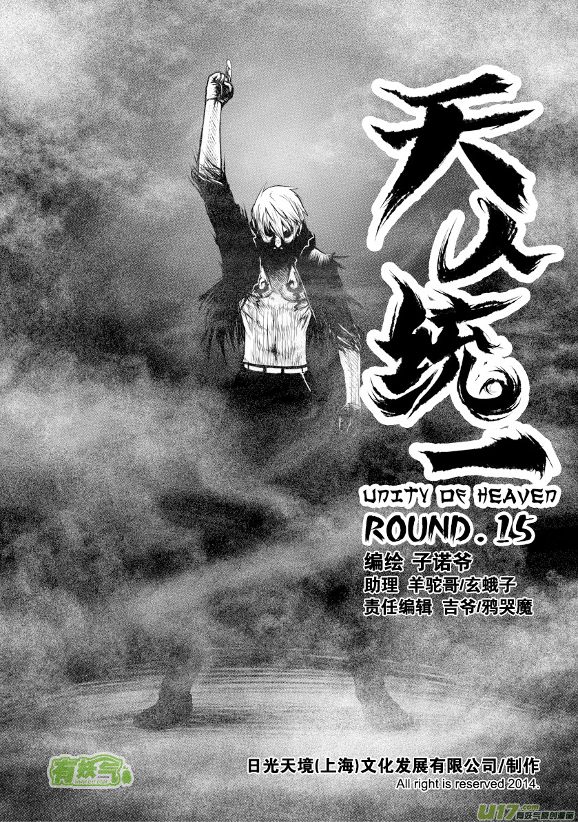 《天人统一》ROUND 15 第1页