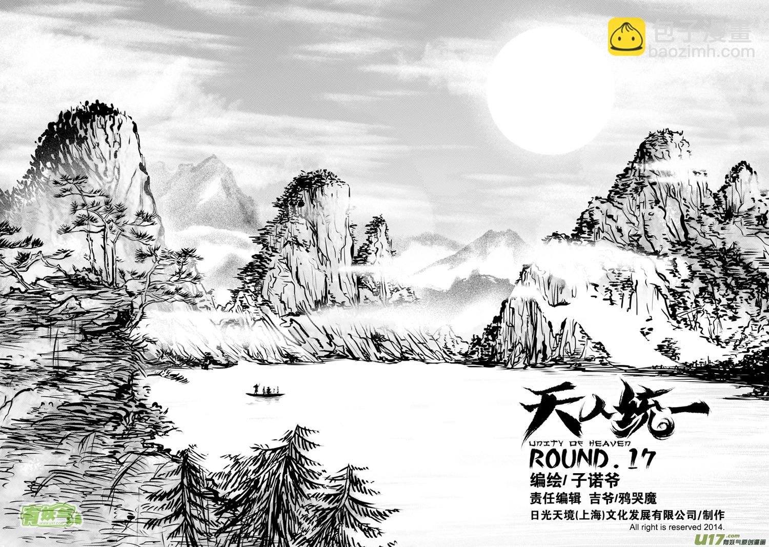 《天人统一》花果山篇ROUND 17（上） 第2页