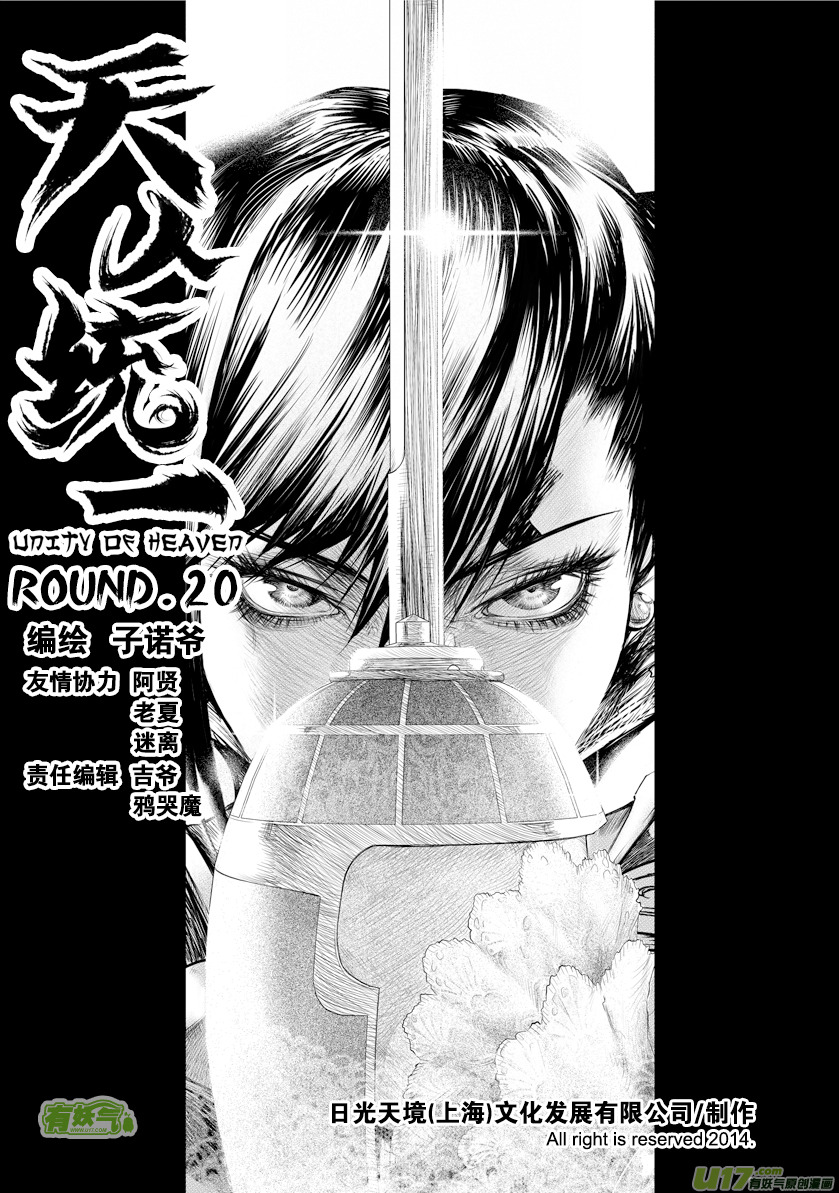 《天人统一》花果山篇ROUND 20（上） 第1页