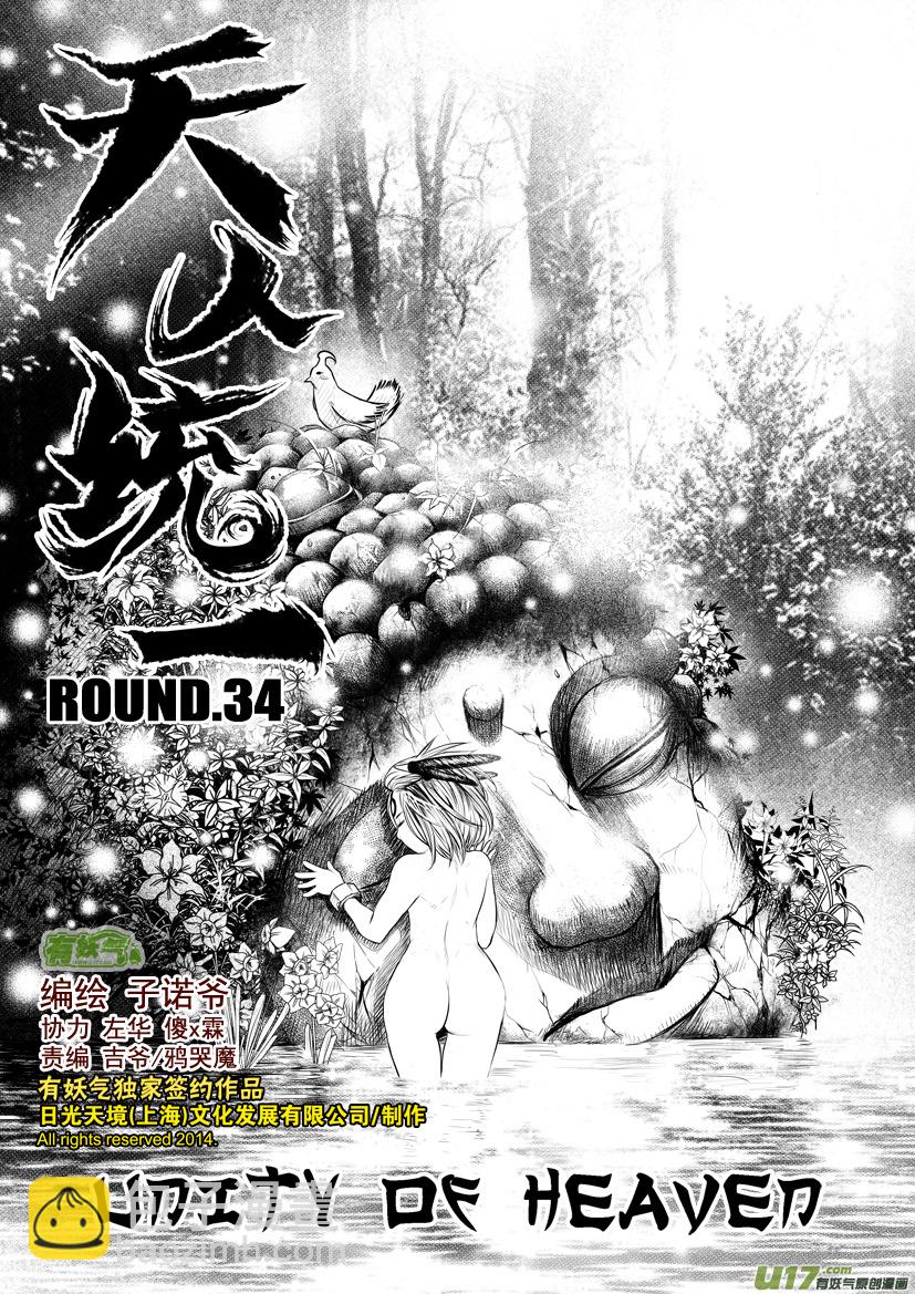 《天人统一》花果山篇ROUND 34（上） 第2页
