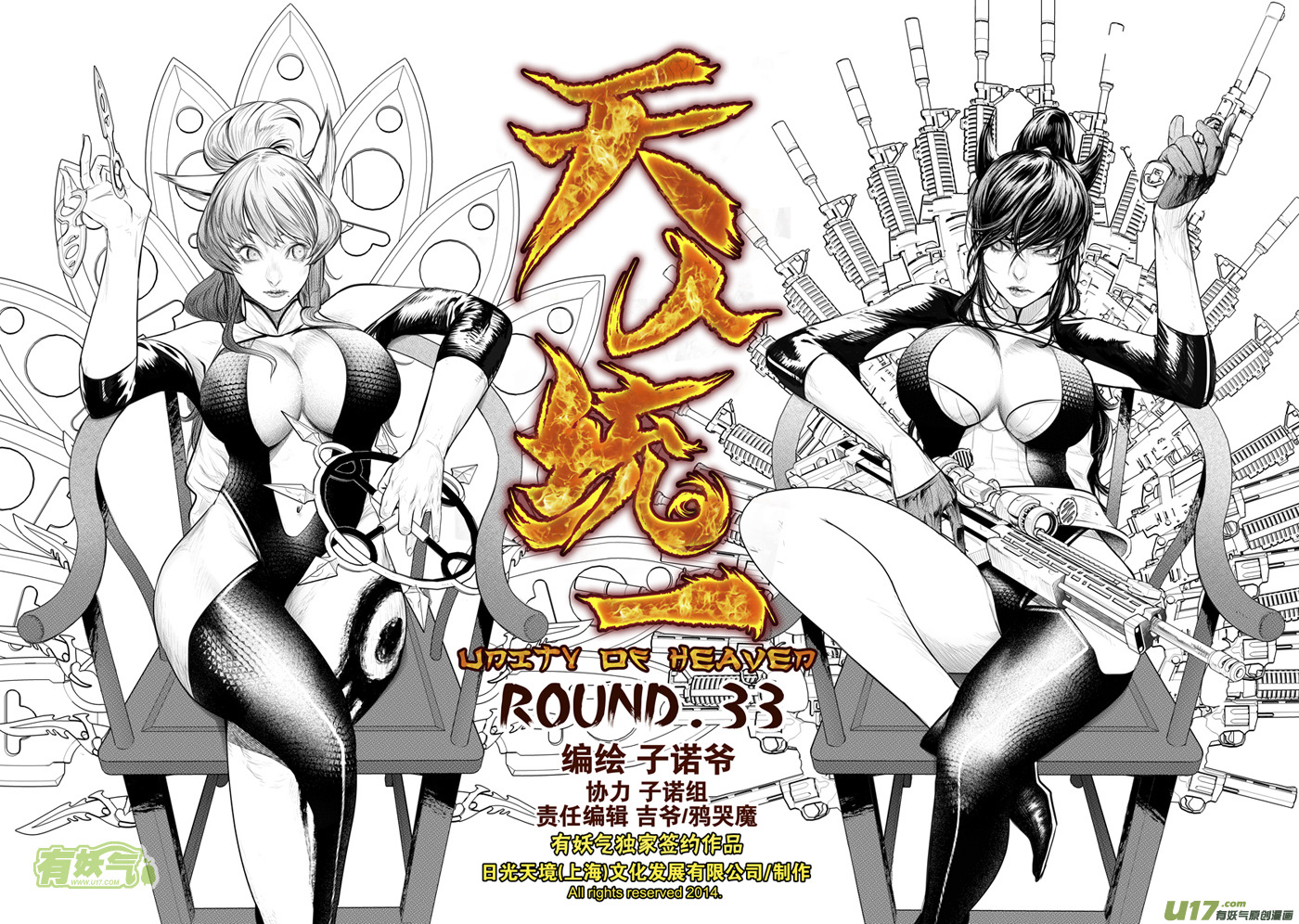 《天人统一》花果山篇ROUND 33 第1页