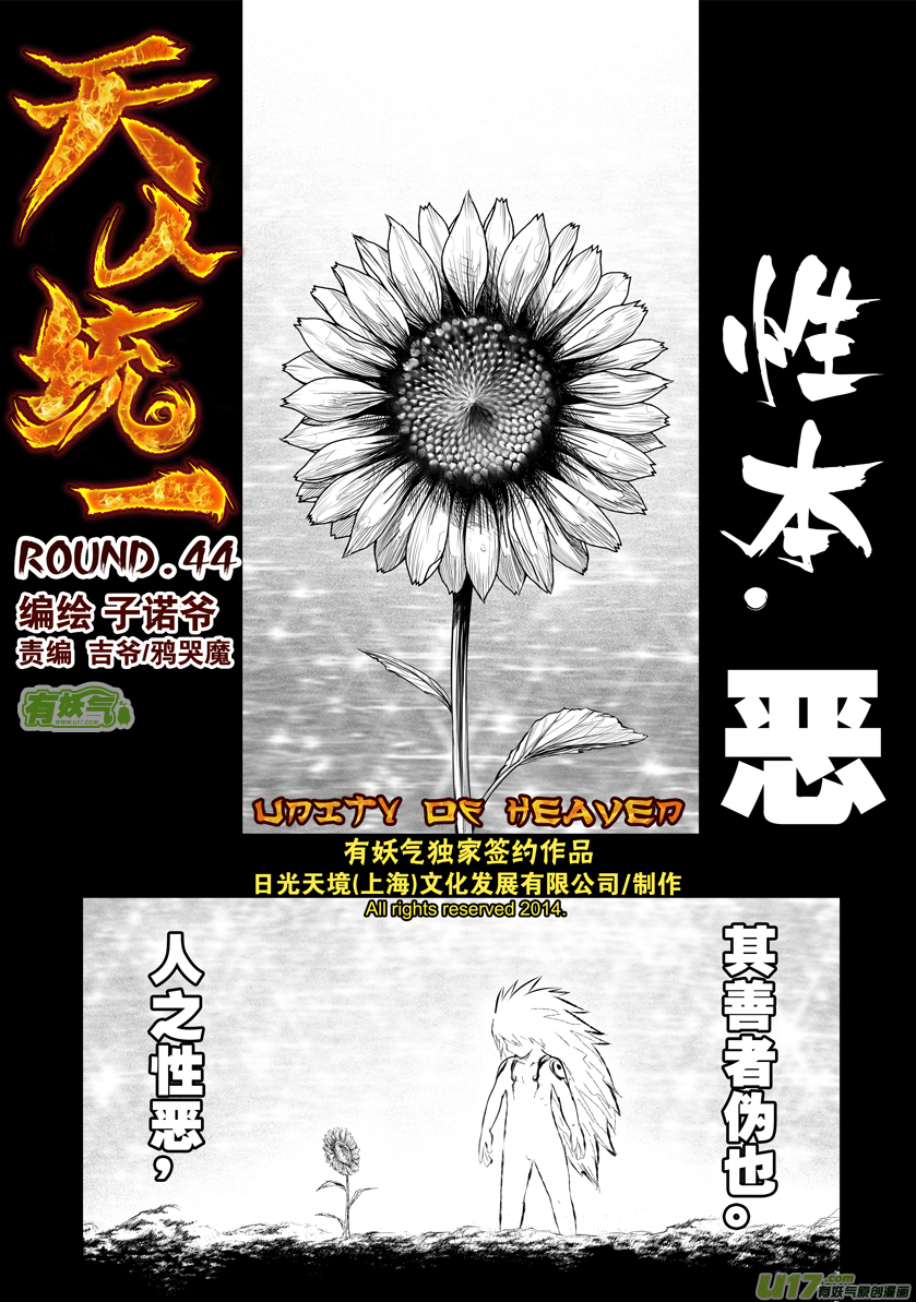 《天人统一》花果山篇ROUND 44 第1页