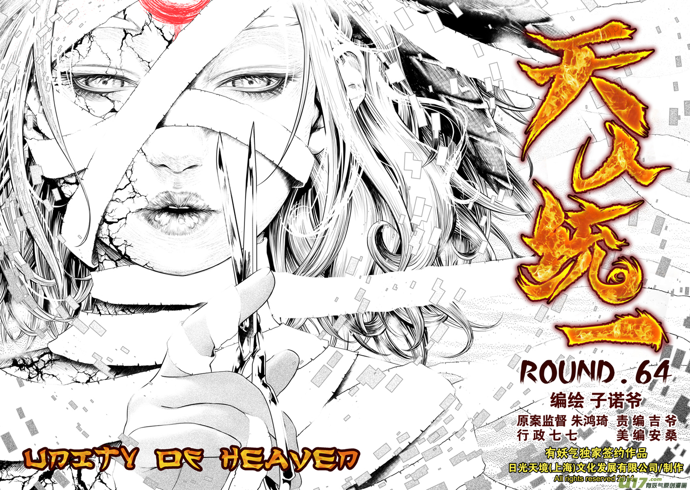 《天人统一》火焰山篇ROUND 64（上） 第1页