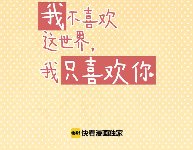 《我不喜欢这世界，我只喜欢你》第7话 “不懂事长” 第9页