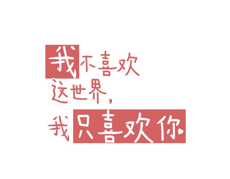 《我不喜欢这世界，我只喜欢你》第8话 关于吵架 第9页