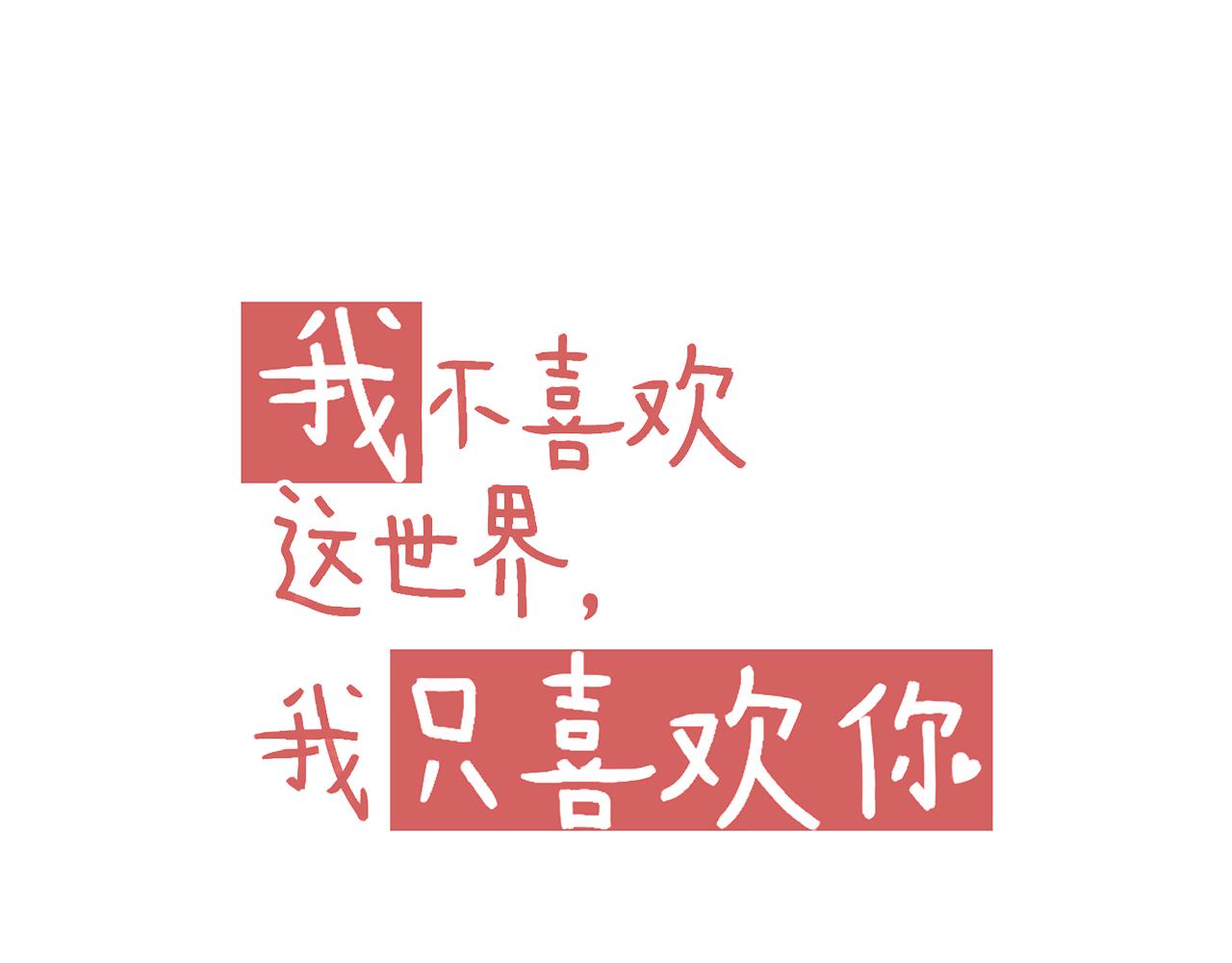 《我不喜欢这世界，我只喜欢你》第12话 一辈子的朋友 第18页