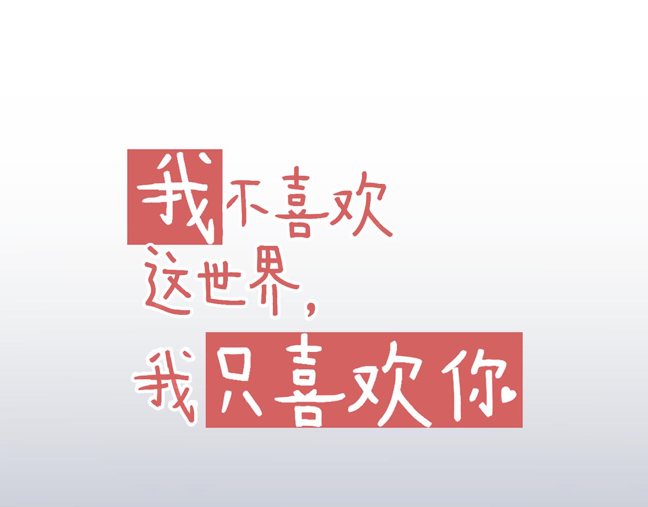 《我不喜欢这世界，我只喜欢你》第15话 心机boy，F君 第12页