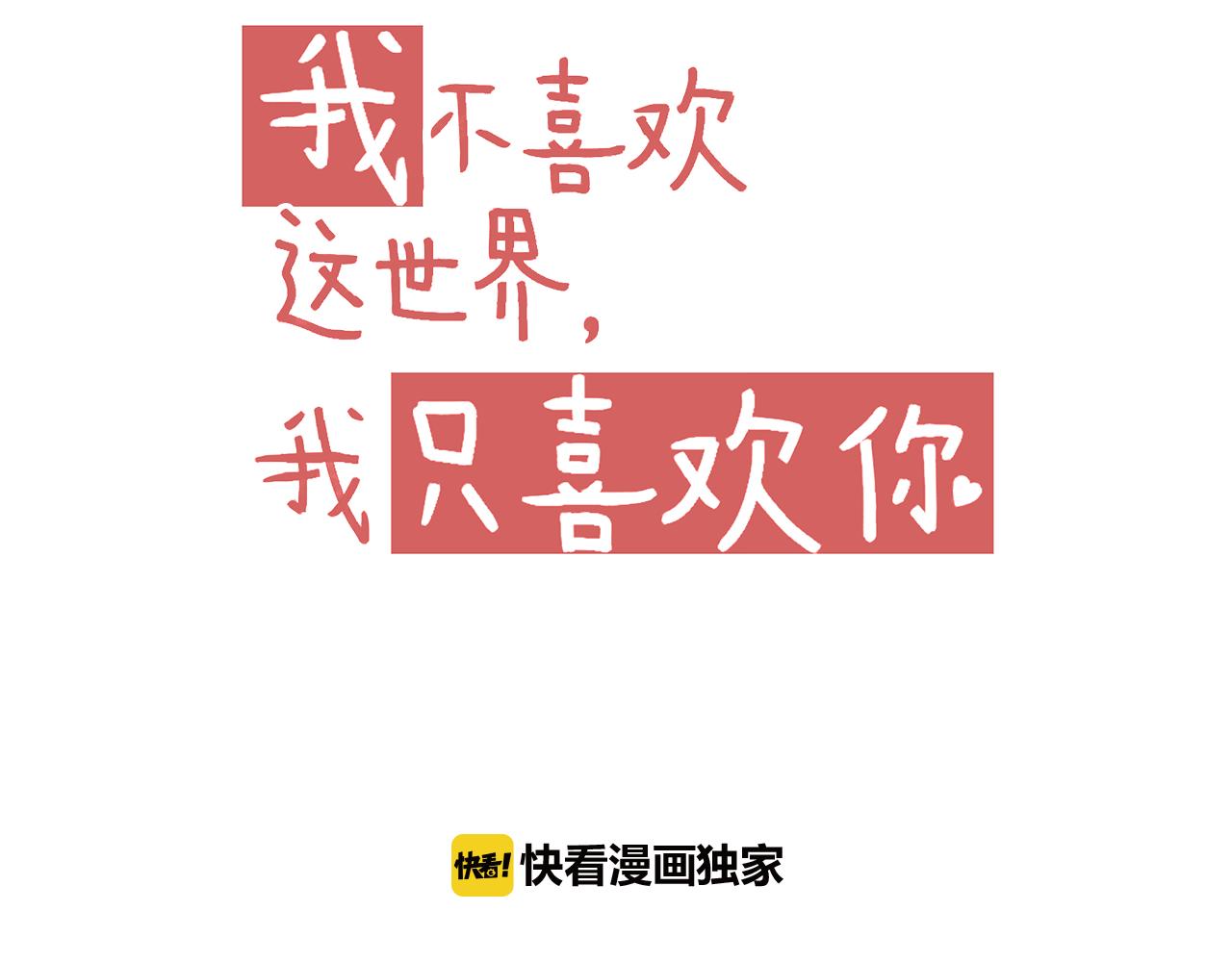 《我不喜欢这世界，我只喜欢你》第16话 安全感 第9页