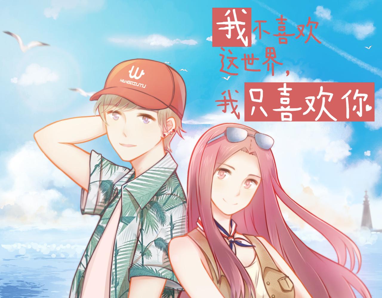 《我不喜欢这世界，我只喜欢你》第21话 门当户对 第1页