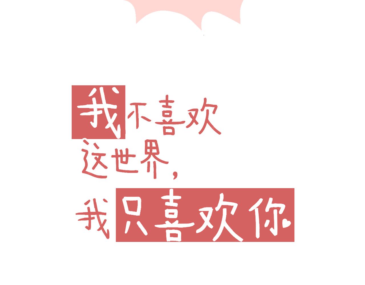 《我不喜欢这世界，我只喜欢你》第26话 顺利同居第一周 第15页