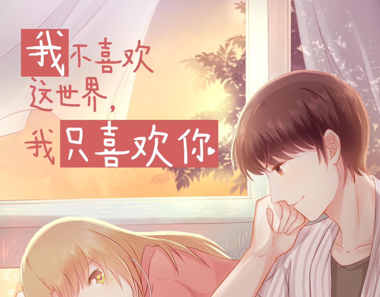 《我不喜欢这世界，我只喜欢你》第26话 顺利同居第一周 第1页
