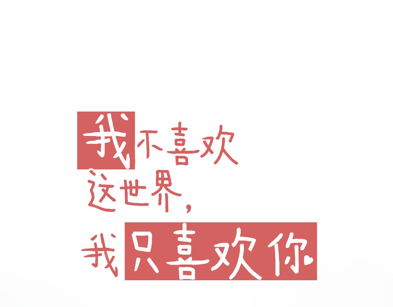 《我不喜欢这世界，我只喜欢你》第30话 让人安心的他 第23页