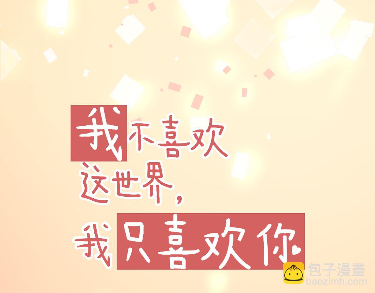 《我不喜欢这世界，我只喜欢你》第33话 新婚快乐 第12页