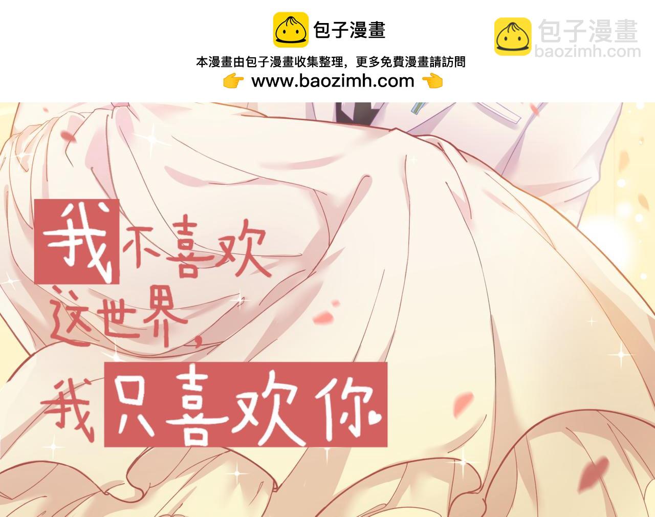 《我不喜欢这世界，我只喜欢你》第33话 新婚快乐 第2页