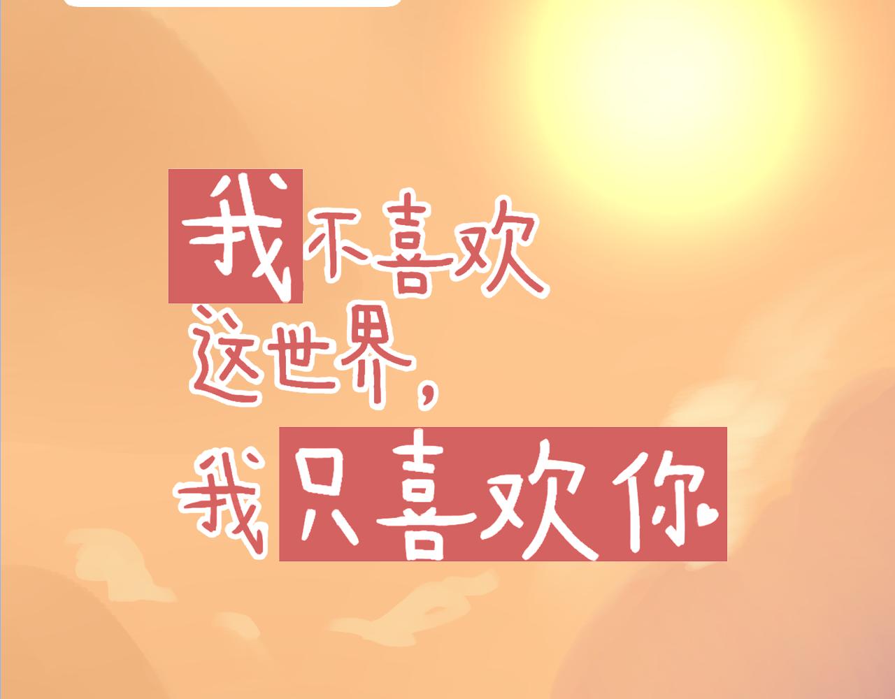 《我不喜欢这世界，我只喜欢你》番外 小呆萌的恋爱记录 第12页