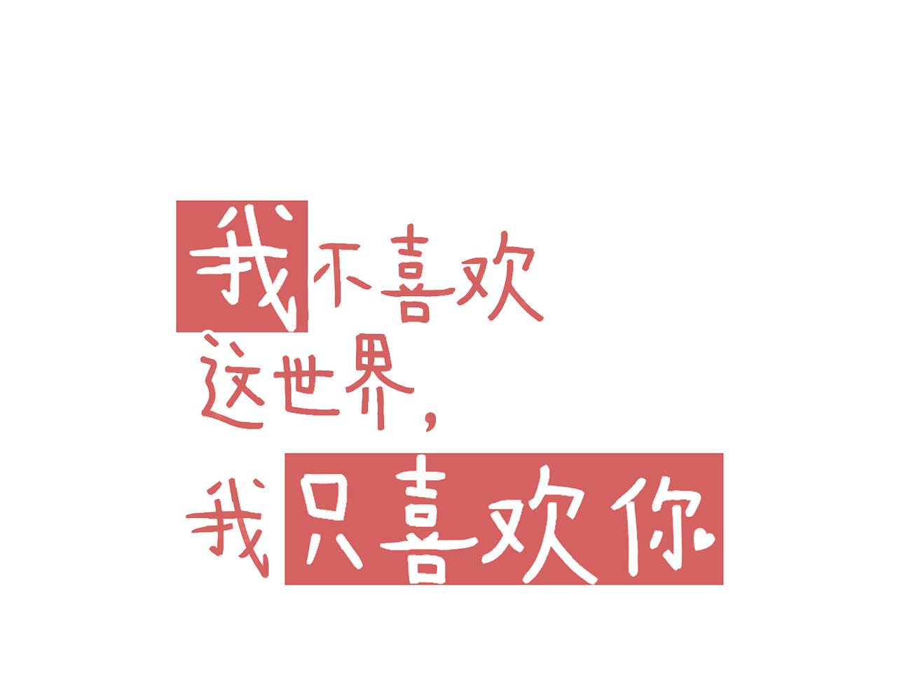 《我不喜欢这世界，我只喜欢你》第32话 与你共度余生 第17页
