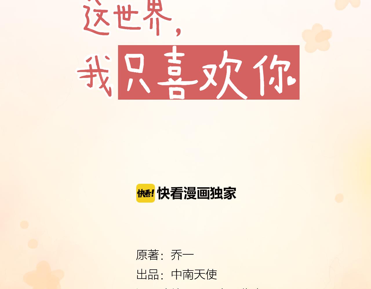 《我不喜欢这世界，我只喜欢你》第34话 高冷人设崩塌 第11页
