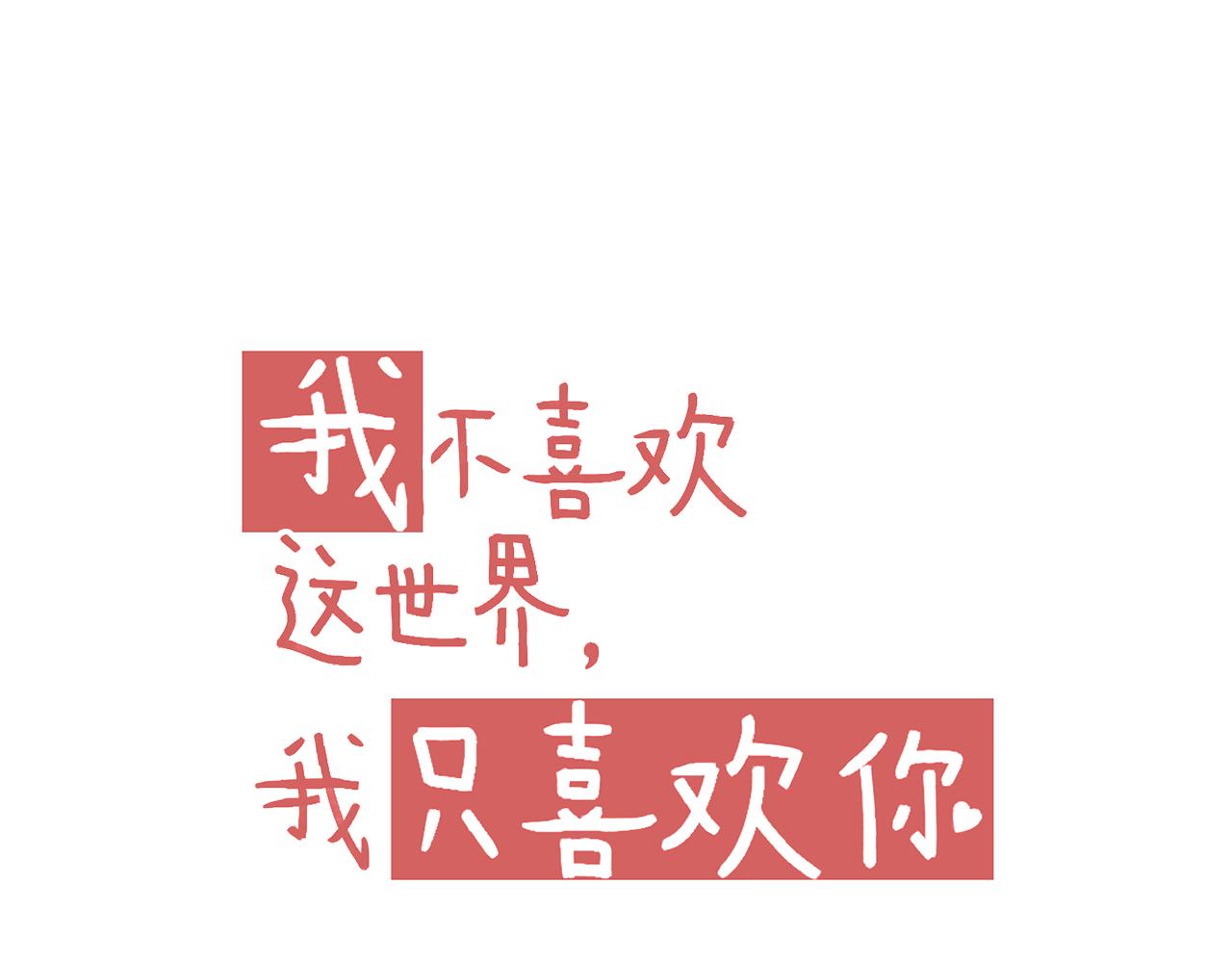 《我不喜欢这世界，我只喜欢你》第35话 嗬！男人 第15页