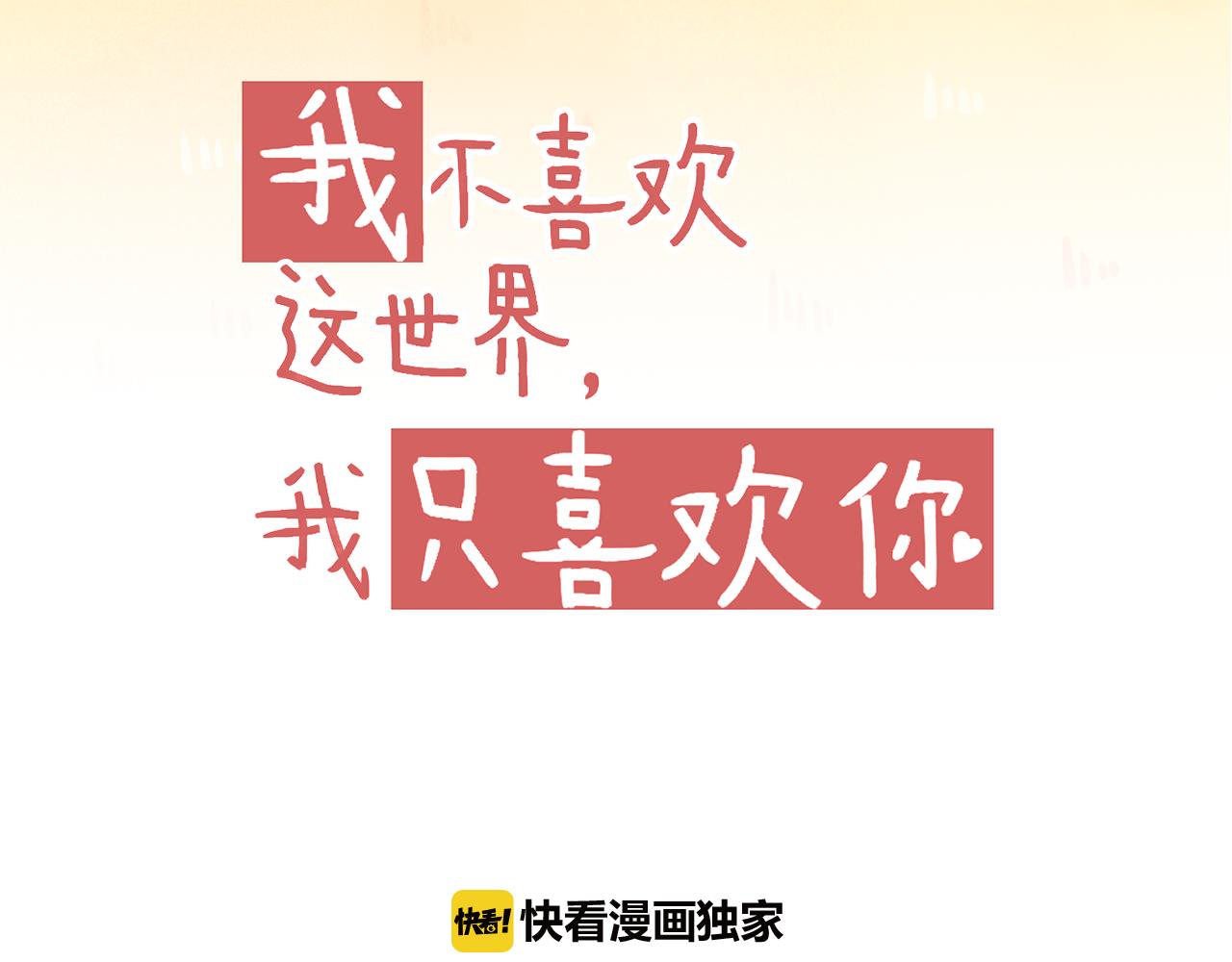 《我不喜欢这世界，我只喜欢你》第36话 坚强 第16页