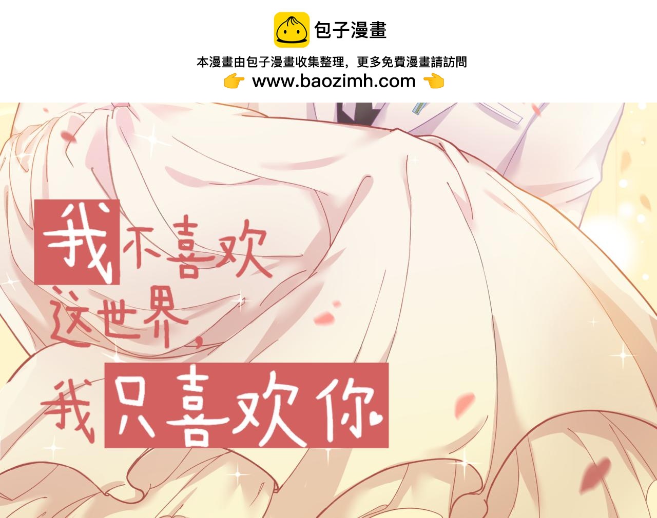 《我不喜欢这世界，我只喜欢你》第36话 坚强 第2页