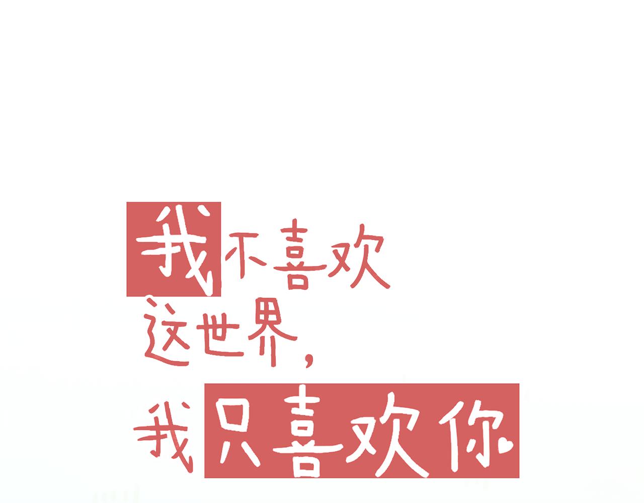 《我不喜欢这世界，我只喜欢你》第37话 不要分开 第11页