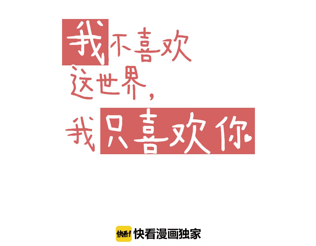 《我不喜欢这世界，我只喜欢你》第40话 英雄救美？ 第21页