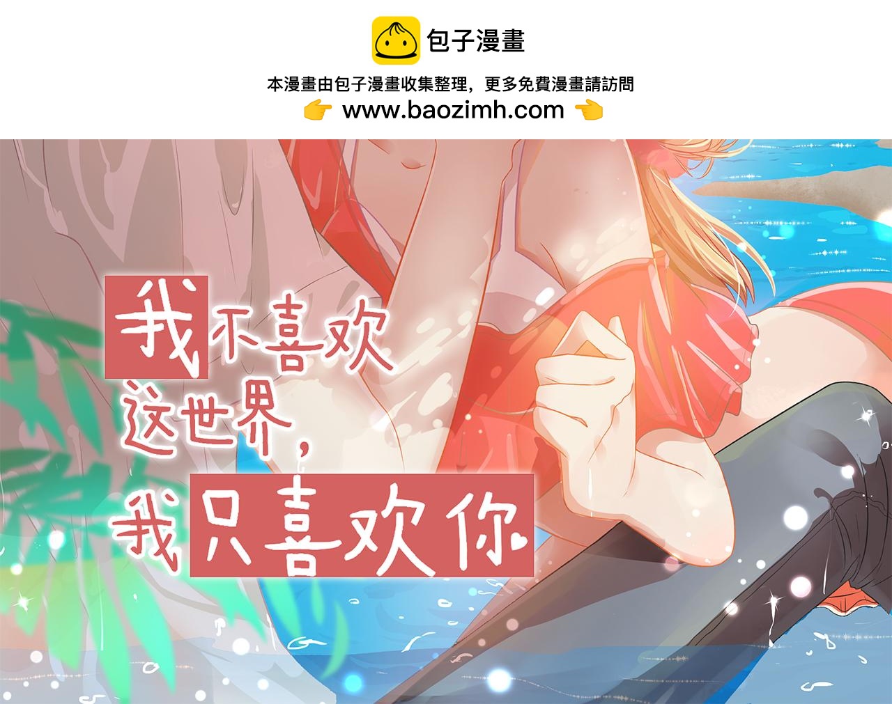 《我不喜欢这世界，我只喜欢你》第42话 我是真的爱你 第2页