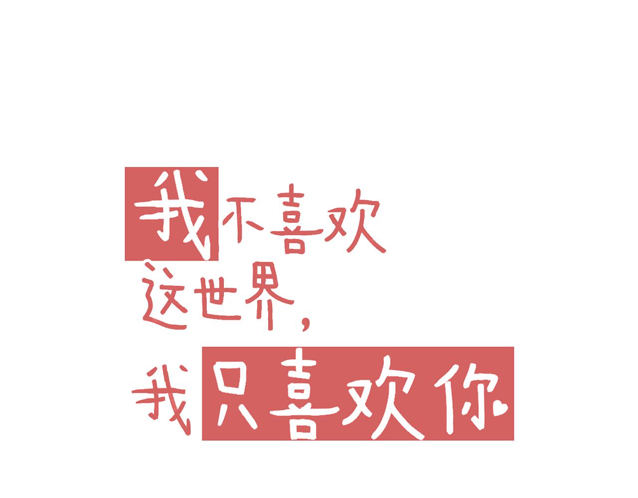 《我不喜欢这世界，我只喜欢你》第39话 前男友来电？ 第11页