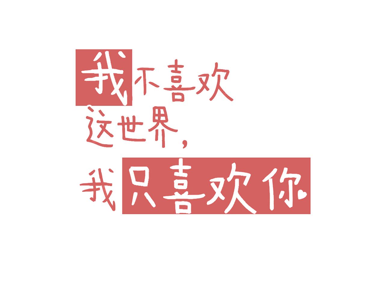 《我不喜欢这世界，我只喜欢你》第44话 大猪蹄子 第6页