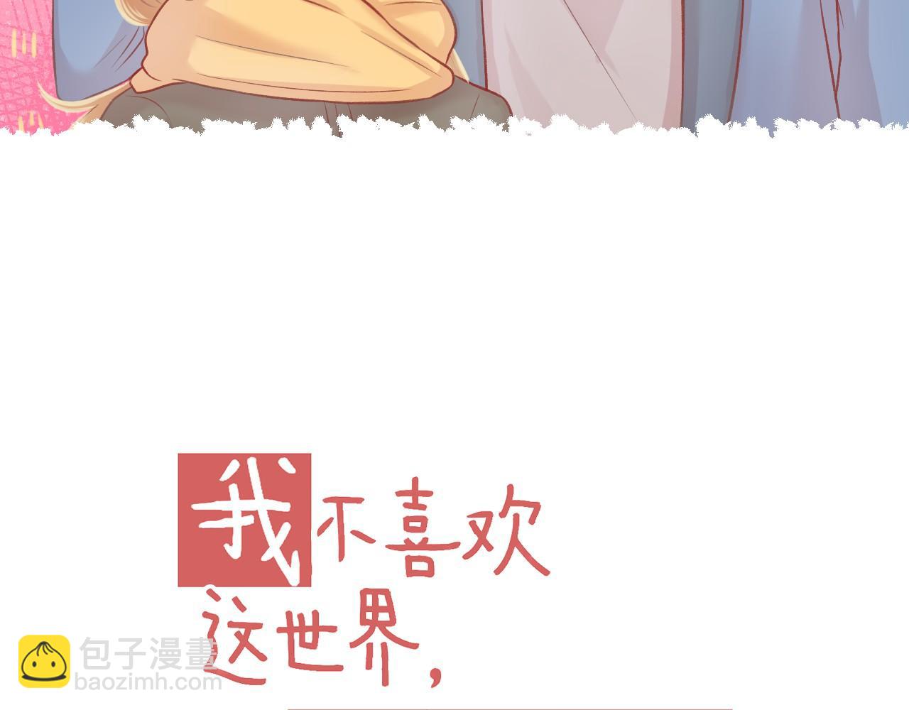《我不喜欢这世界，我只喜欢你》第43话 有一辈子慢慢爱你 第14页