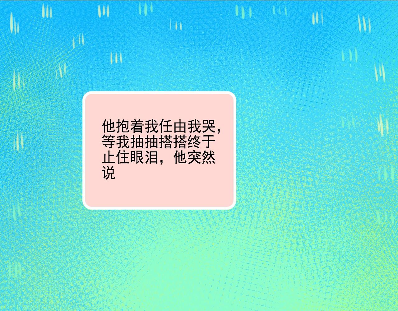 《我不喜欢这世界，我只喜欢你》第43话 有一辈子慢慢爱你 第48页