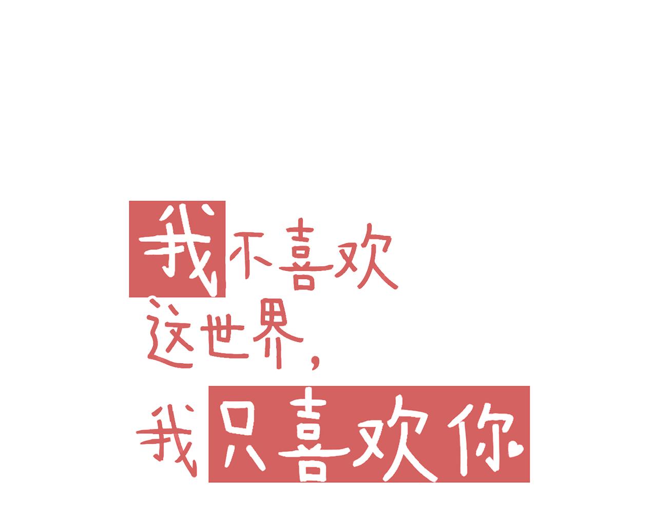 《我不喜欢这世界，我只喜欢你》第47话 我老婆是拖延症 第10页