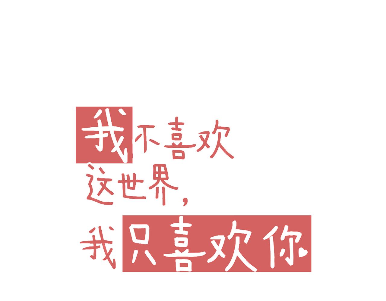 《我不喜欢这世界，我只喜欢你》第50话 最好的自己和最好的你 第13页